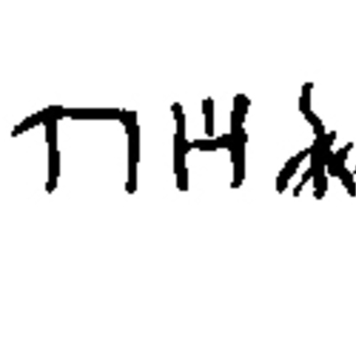 inscription of siglum JSTham 251.3