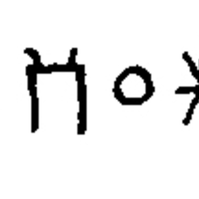 inscription of siglum JSTham 379