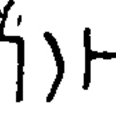 inscription of siglum JSTham 405