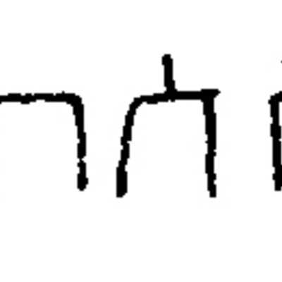 inscription of siglum JSTham 545+546+549