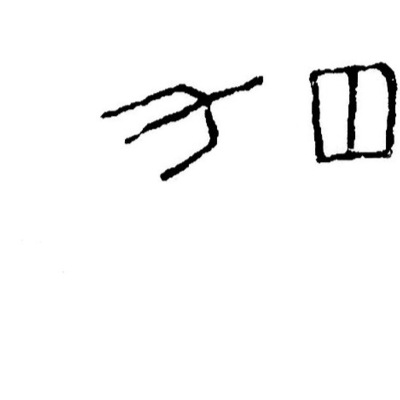 inscription of siglum JSTham 660