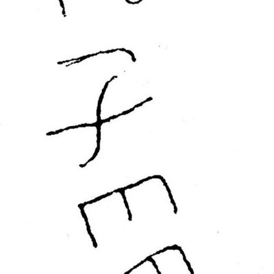 inscription of siglum JSTham 665