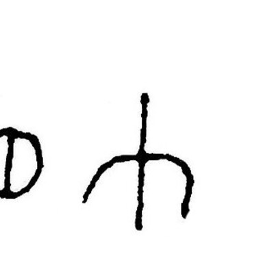 inscription of siglum JSTham 701