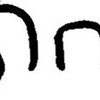 inscription of siglum JaL 007 e