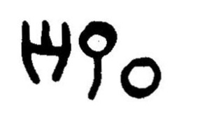 inscription of siglum JaL 007 f