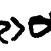 inscription of siglum JaL 008 ae