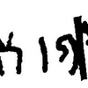 inscription of siglum JaL 008 af