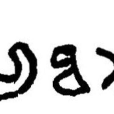 inscription of siglum JaL 008 q