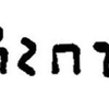 inscription of siglum JaL 008 u