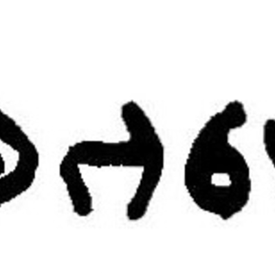 inscription of siglum JaL 010 b