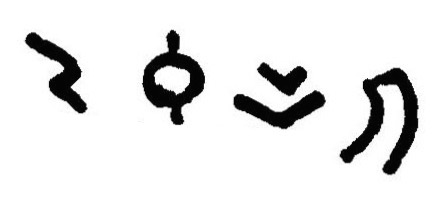 inscription of siglum JaL 014 f
