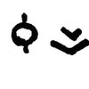 inscription of siglum JaL 014 f
