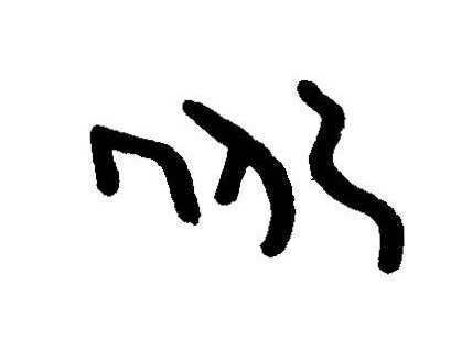 inscription of siglum JaL 015 b