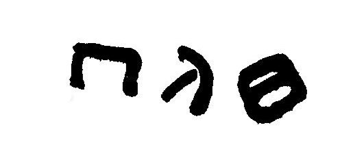 inscription of siglum JaL 015 d