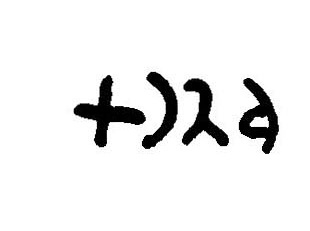 inscription of siglum JaL 015 e