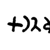 inscription of siglum JaL 015 e