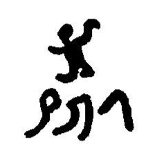 inscription of siglum JaL 017 c