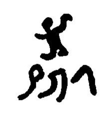 inscription of siglum JaL 017 c