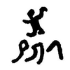 inscription of siglum JaL 017 c