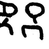 inscription of siglum JaL 020 j