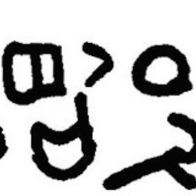 inscription of siglum JaL 021 a