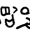 inscription of siglum JaL 021 a