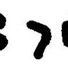 inscription of siglum JaL 022 b