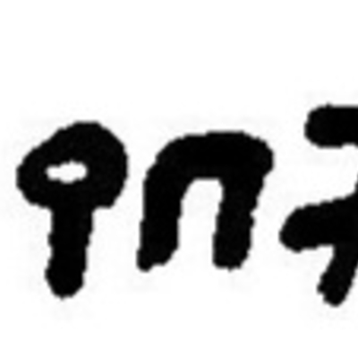inscription of siglum JaL 022 c