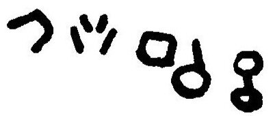 inscription of siglum JaL 022 j