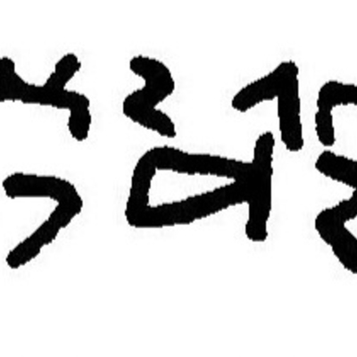 inscription of siglum JaL 022 l
