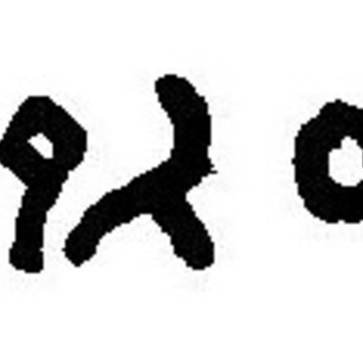inscription of siglum JaL 022 n