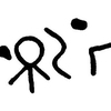 inscription of siglum JaL 023 b