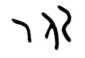 inscription of siglum JaL 026 c