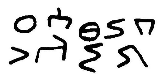 inscription of siglum JaL 027 c