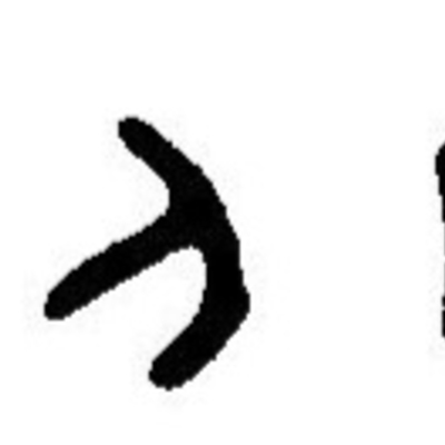 inscription of siglum JaL 027 h