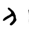 inscription of siglum JaL 027 h