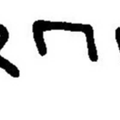 inscription of siglum JaL 027 j