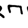 inscription of siglum JaL 027 j