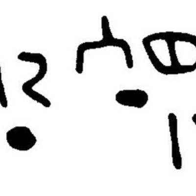 inscription of siglum JaL 027 n