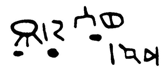 inscription of siglum JaL 027 n