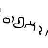 inscription of siglum JaL 031 c