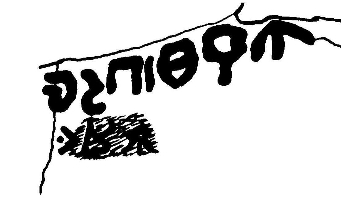 inscription of siglum JaL 032 b