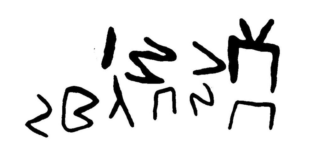 inscription of siglum JaL 032 c