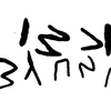inscription of siglum JaL 032 c