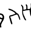 inscription of siglum JaL 033 h