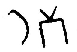 inscription of siglum JaL 033 l