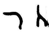 inscription of siglum JaL 033 q