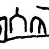 inscription of siglum JaL 043 h