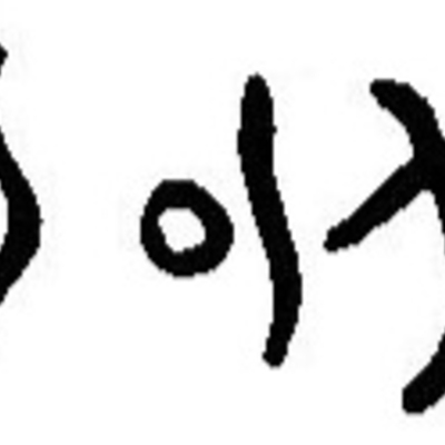 inscription of siglum JaL 043 i