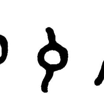 inscription of siglum JaL 043 n